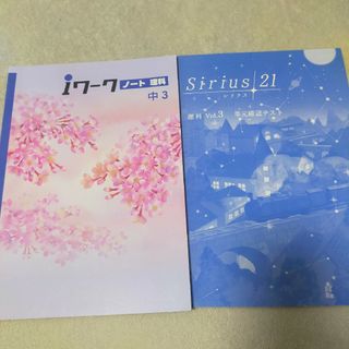 iワーク ノート 理科 中3＆Sirius 21 vol.3 単元確認テスト(語学/参考書)