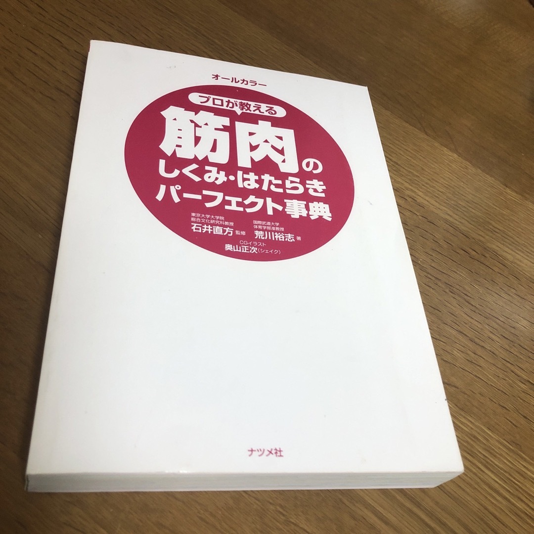 柔道整復学　筋肉の仕組み、働き事典　カバー無し　中古 エンタメ/ホビーの本(健康/医学)の商品写真