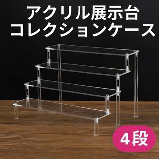 4段 アクリル展示台 コレクションケース ディスプレイスタンド アクリルステージ(置物)