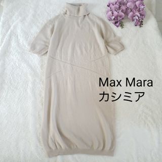 マックスマーラ(Max Mara)のMax Maraカシミア混タートルネックニットワンピース Mサイズ(ロングワンピース/マキシワンピース)