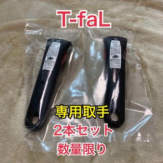 ティファール(T-fal)の最高級ティファール　取手2本セット(鍋/フライパン)