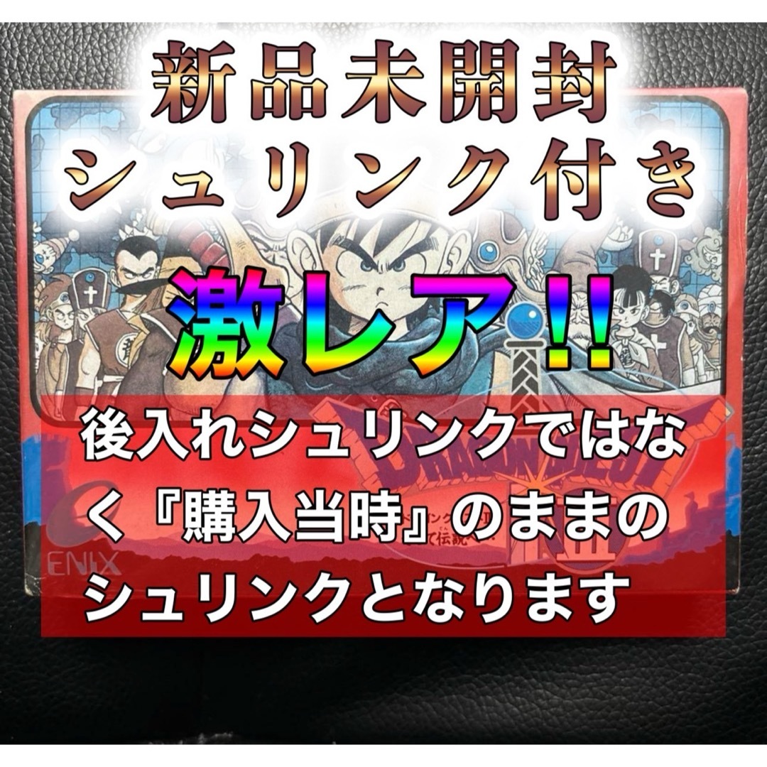 任天堂(ニンテンドウ)の未開封シュリンク付き ドラゴンクエスト3 ファミコンカセット エンタメ/ホビーのゲームソフト/ゲーム機本体(家庭用ゲームソフト)の商品写真