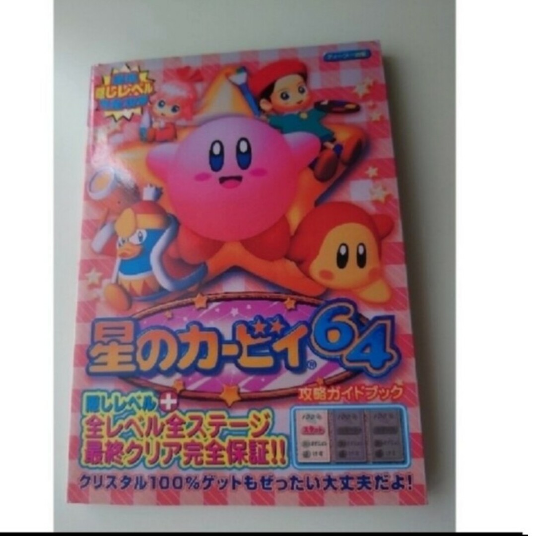 NINTENDO 64(ニンテンドウ64)のカービィ64　攻略本　ガイドブック エンタメ/ホビーの本(アート/エンタメ)の商品写真