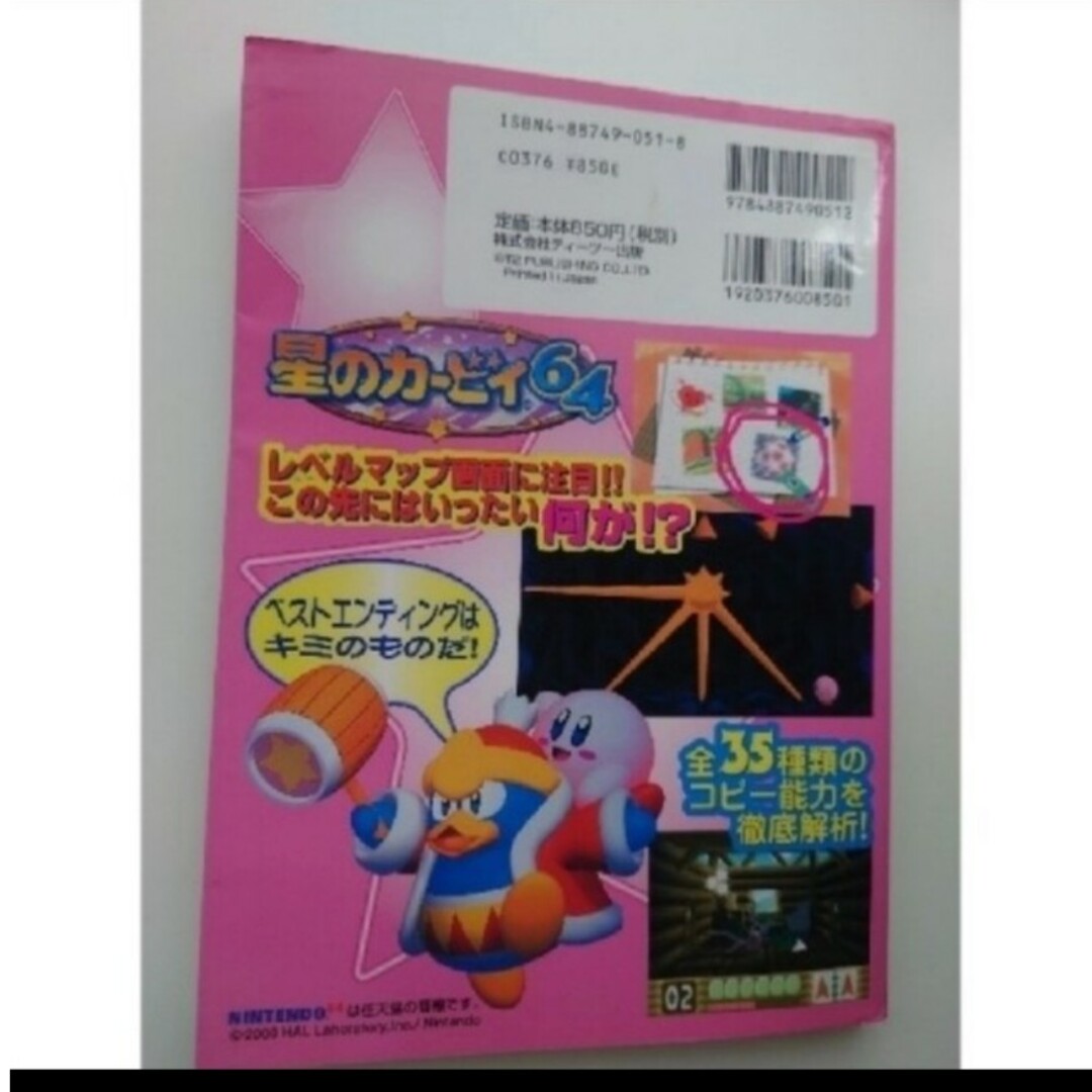 NINTENDO 64(ニンテンドウ64)のカービィ64　攻略本　ガイドブック エンタメ/ホビーの本(アート/エンタメ)の商品写真