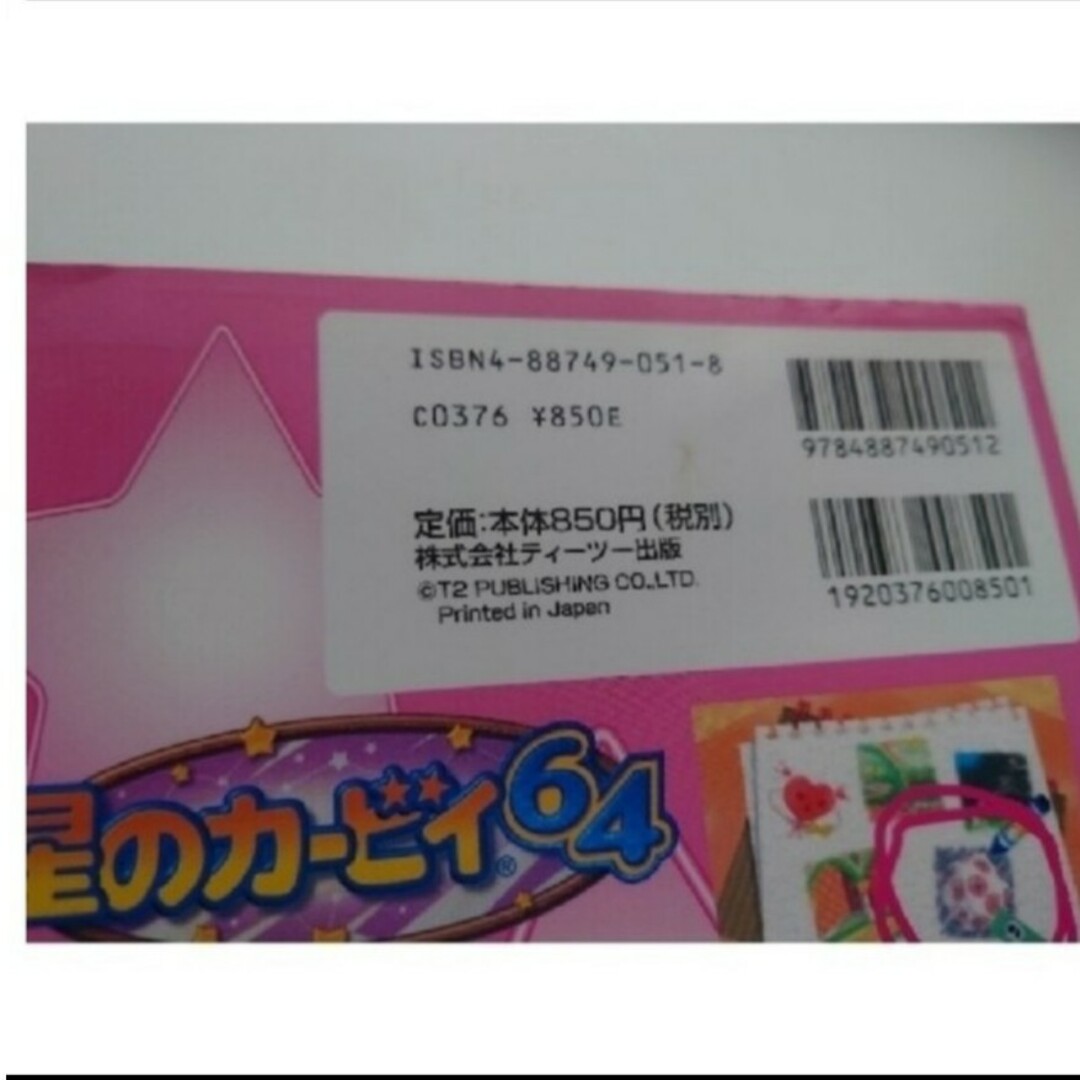 NINTENDO 64(ニンテンドウ64)のカービィ64　攻略本　ガイドブック エンタメ/ホビーの本(アート/エンタメ)の商品写真