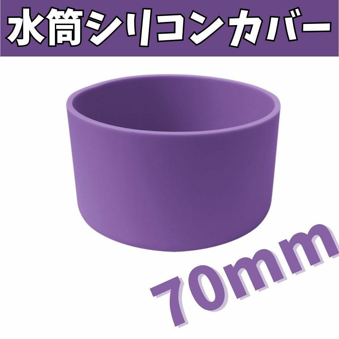 水筒カバーシリコンキズ防止ボトル底保護傷ハイドロフラスク90ml インテリア/住まい/日用品のキッチン/食器(その他)の商品写真