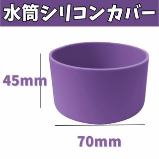 水筒カバーシリコンキズ防止ボトル底保護傷ハイドロフラスク90ml(その他)