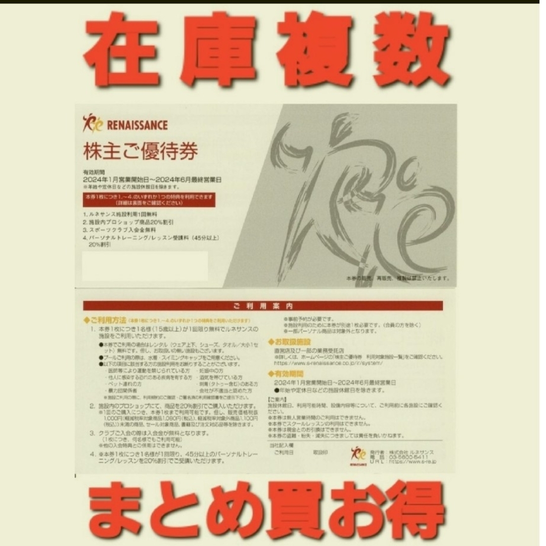 最新 ルネサンス 株主優待券1枚  在庫複数 追加購入割引 スポーツジム サウナ チケットの施設利用券(フィットネスクラブ)の商品写真