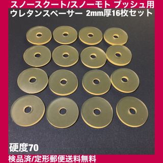 2mm厚 スノースクート/スノーモト ウレタンスぺーサー 16枚セット -3(ウインタースポーツ)