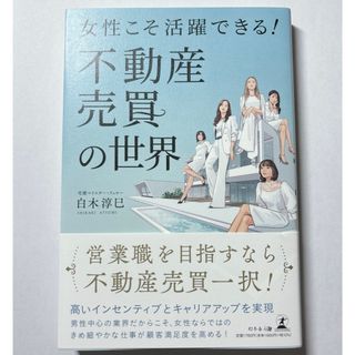 女性こそ活躍できる！不動産売買の世界 白木 淳巳(ビジネス/経済)