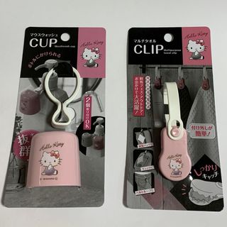 サンリオ(サンリオ)の💗Hello kitty💗 【マウスウォッシュコップ】&【マルチタオルクリップ】(日用品/生活雑貨)