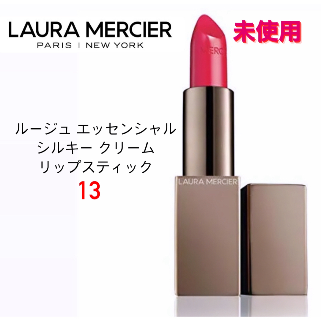 laura mercier(ローラメルシエ)のローラ メルシエ ルージュエッセンシャルシルキークリームリップスティック 13 コスメ/美容のベースメイク/化粧品(口紅)の商品写真