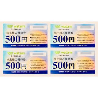 送料込 4枚×500円 ワタミ株主優待券2000円分