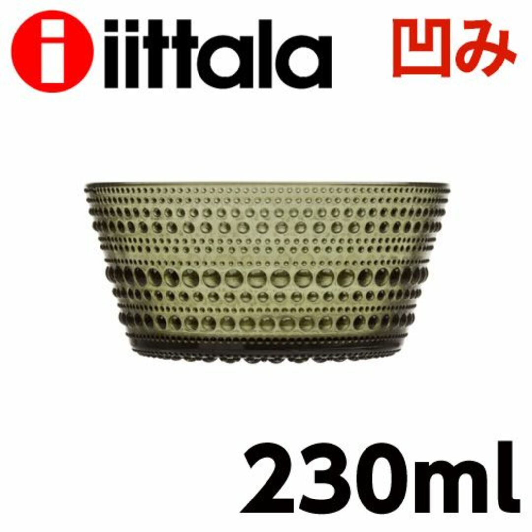 iittala(イッタラ)の(KM0474)訳あり イッタラ カステヘルミ ボウル 230ml モスグリーン インテリア/住まい/日用品のキッチン/食器(食器)の商品写真