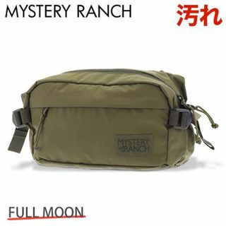 ミステリーランチ(MYSTERY RANCH)の(KM0483)訳あり ミステリーランチ ボディバッグ フルムーン6Lフォレスト(バッグ)