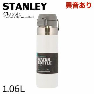 スタンレー(Stanley)の(KM0522)訳あり スタンレー ボトル ゴー クイックフリップ 1.06L(その他)