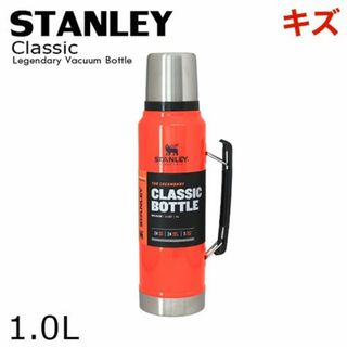 スタンレー(Stanley)の(KM0524)訳あり スタンレー クラシック ブレイズオレンジ 1.0L(その他)