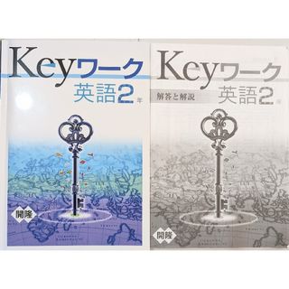 Keyワーク　英語2年　解答付き　開隆堂　2022年度購入　最新(語学/参考書)