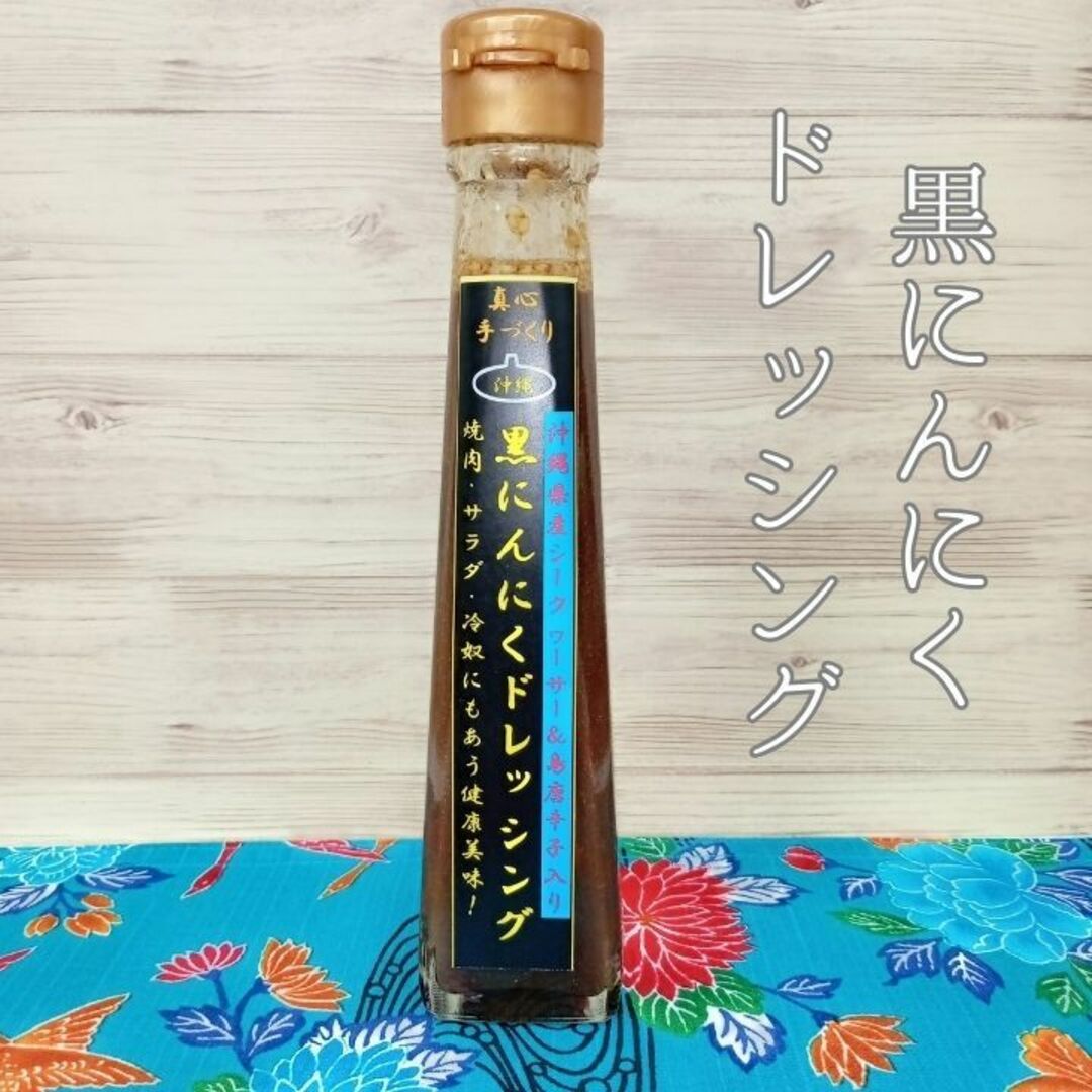 沖縄産 黒にんにく 調味料 お土産 ドレッシング ポン酢 120ml x 3本 食品/飲料/酒の食品(調味料)の商品写真