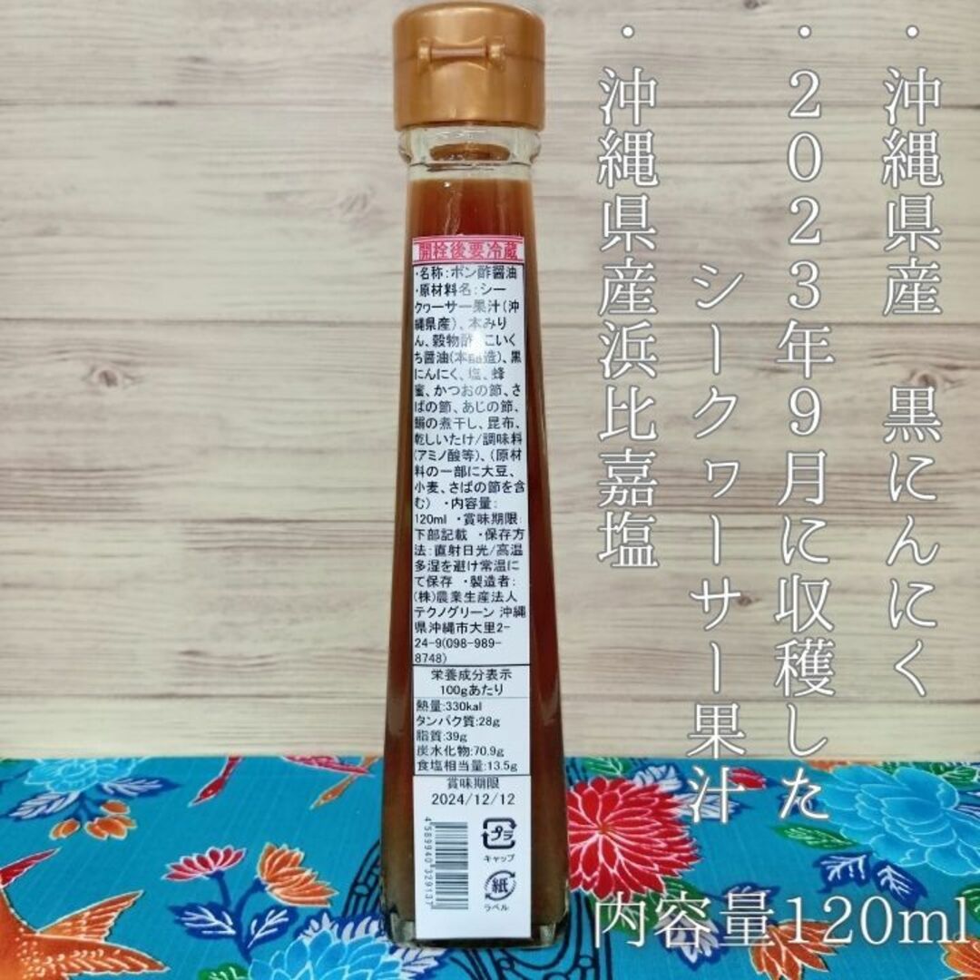 沖縄産 黒にんにく 調味料 お土産 ドレッシング ポン酢 120ml x 3本 食品/飲料/酒の食品(調味料)の商品写真