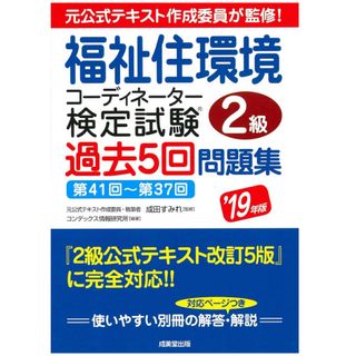 福祉住環境コーディネーター検定試験２級過去５回問題集(人文/社会)