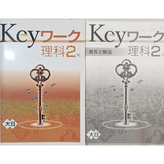 Keyワーク　理科2年　解答付き　大日本図書　2022年度購入　最新(語学/参考書)