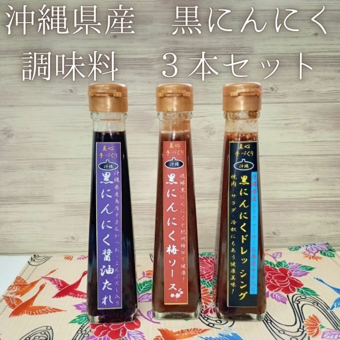 沖縄 黒にんにく 調味料 たれ ドレッシング ソース お土産 120ml 3本 食品/飲料/酒の食品(調味料)の商品写真