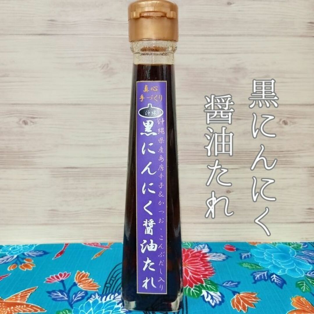 沖縄 黒にんにく 調味料 たれ ドレッシング ソース お土産 120ml 3本 食品/飲料/酒の食品(調味料)の商品写真