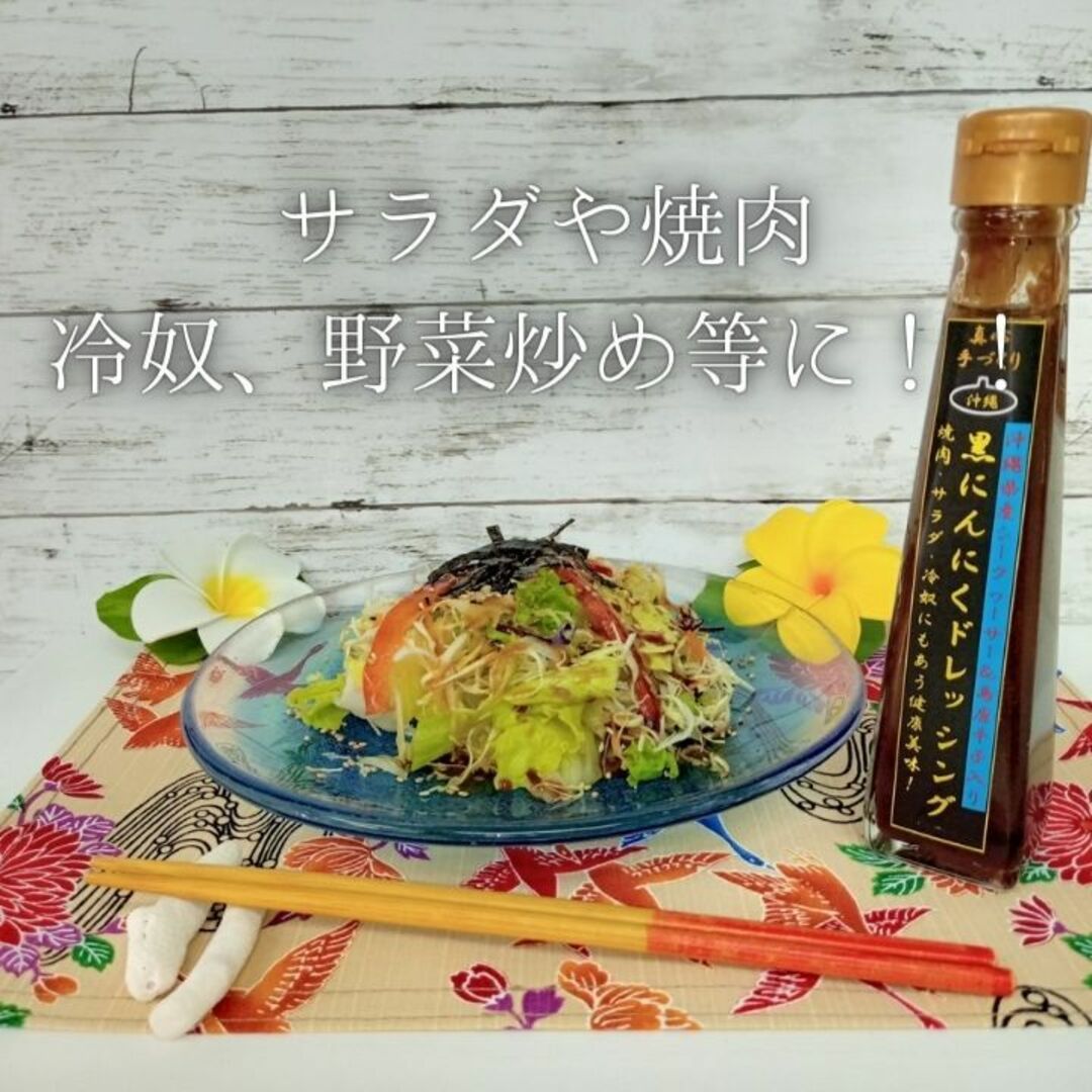 沖縄 黒にんにく 調味料 たれ ドレッシング ソース お土産 120ml 3本 食品/飲料/酒の食品(調味料)の商品写真