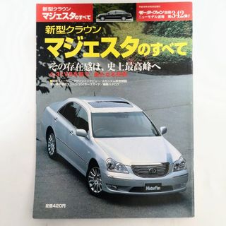 トヨタ(トヨタ)のクラウン マジェスタのすべて モーターファン別冊 第342弾 トヨタ(車/バイク)