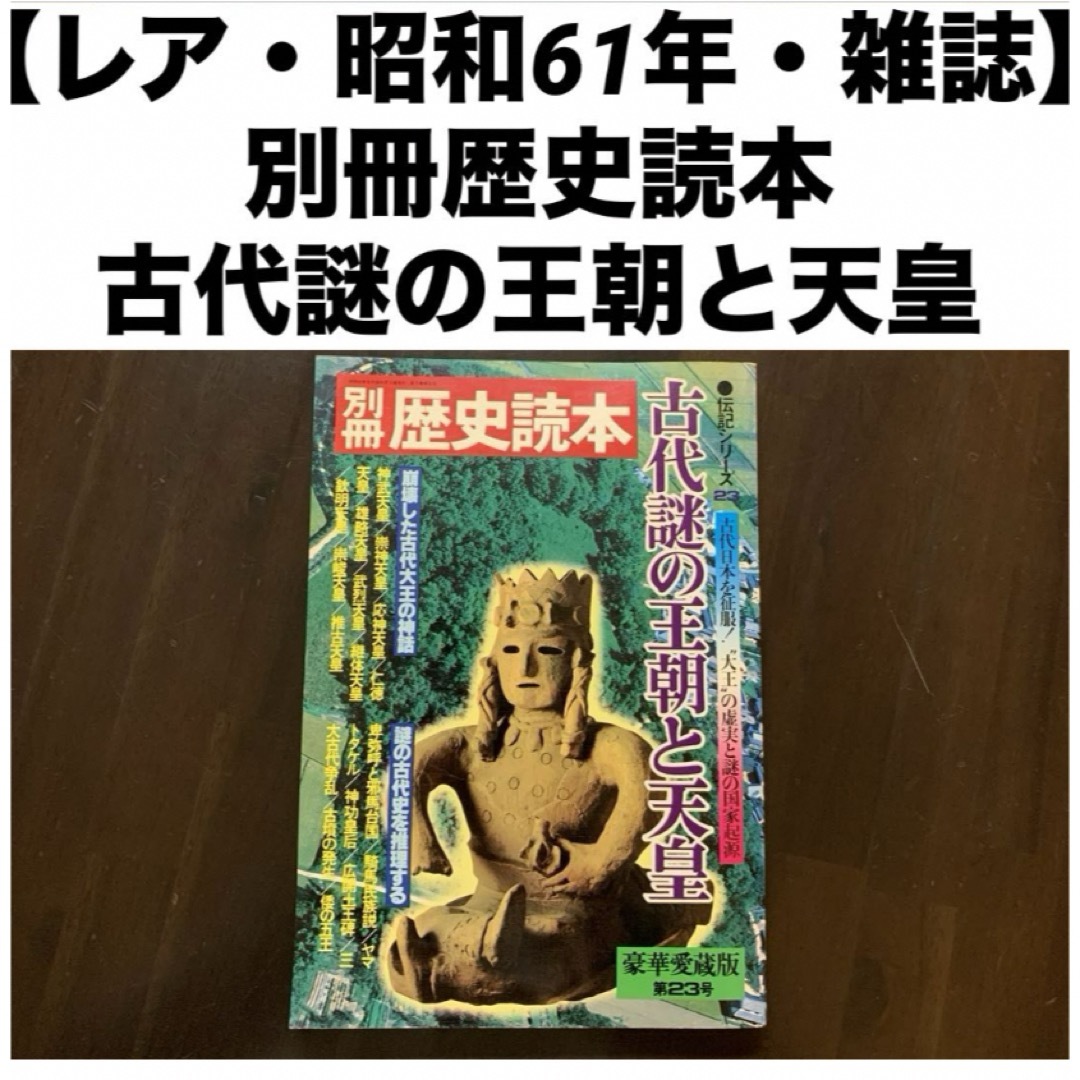 【レア・昭和61年・雑誌】 別冊歴史読本 古代謎の王朝と天皇 伝記シリーズ 23 エンタメ/ホビーの雑誌(専門誌)の商品写真