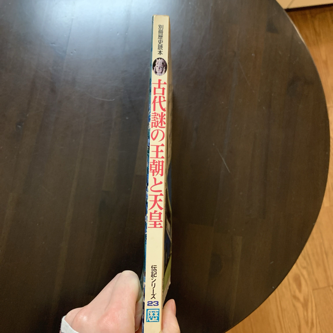 【レア・昭和61年・雑誌】 別冊歴史読本 古代謎の王朝と天皇 伝記シリーズ 23 エンタメ/ホビーの雑誌(専門誌)の商品写真