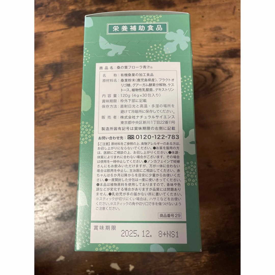 natural science(ナチュラルサイエンス)のお値下げ本日まで！⭐️新品⭐️桑の葉フローラ青汁 食品/飲料/酒の健康食品(青汁/ケール加工食品)の商品写真