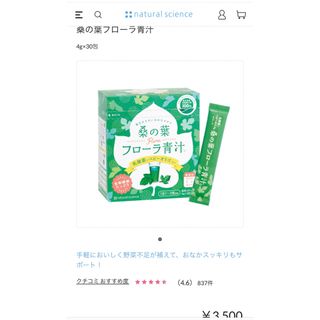 ナチュラルサイエンス(natural science)のお値下げ本日まで！⭐️新品⭐️桑の葉フローラ青汁(青汁/ケール加工食品)