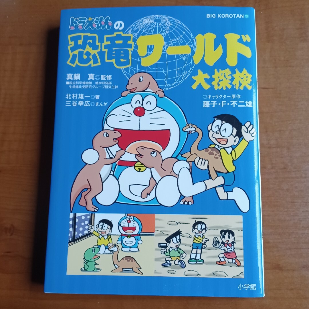 ドラえもんの恐竜ワ－ルド大探検 エンタメ/ホビーの本(絵本/児童書)の商品写真