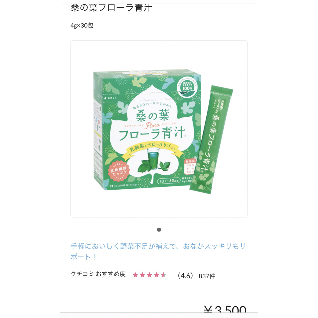 natural science(ナチュラルサイエンス)のお値下げ本日まで！桑の葉フローラ青汁2個セット⭐️ 食品/飲料/酒の健康食品(青汁/ケール加工食品)の商品写真