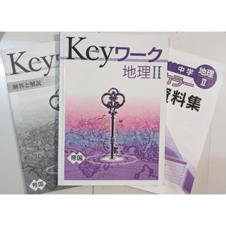 Keyワーク　地理Ⅱ　解答付き　資料集付き　帝国書院　最新(語学/参考書)