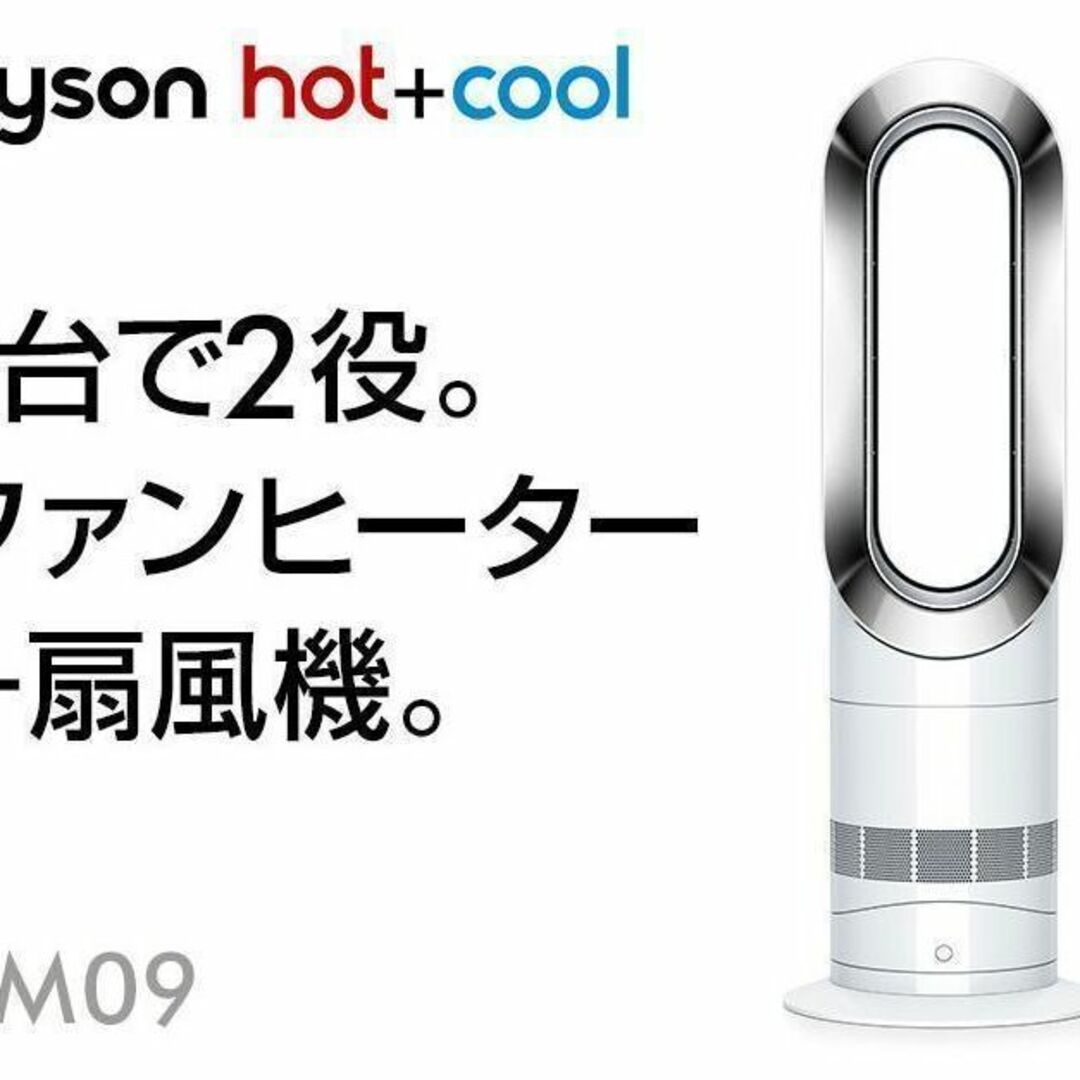 Dyson(ダイソン)の【ほぼ新品】2023年製 Dyson ダイソン Hot Cool AM09 スマホ/家電/カメラの冷暖房/空調(扇風機)の商品写真