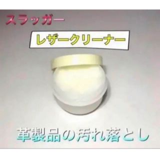 クボタスラッガー(久保田スラッガー)のクボタスラッガー 野球 レザークリーナーお試しサイズ 革製品汚れ落とし(その他)