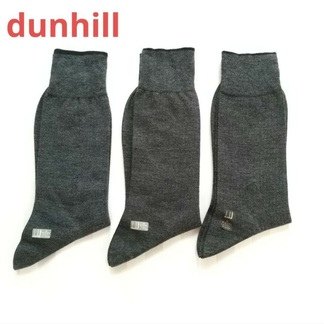 Dunhill(ダンヒル)のダンヒル 膝下ソックス 25cm 3足 メンズのレッグウェア(ソックス)の商品写真