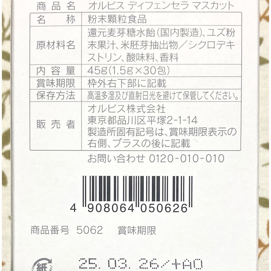 ORBIS(オルビス)のORBIS☆ゆず・マスカット・ピーチ☆オルビスディフェンセラ☆3箱セット☆トクホ 食品/飲料/酒の健康食品(その他)の商品写真