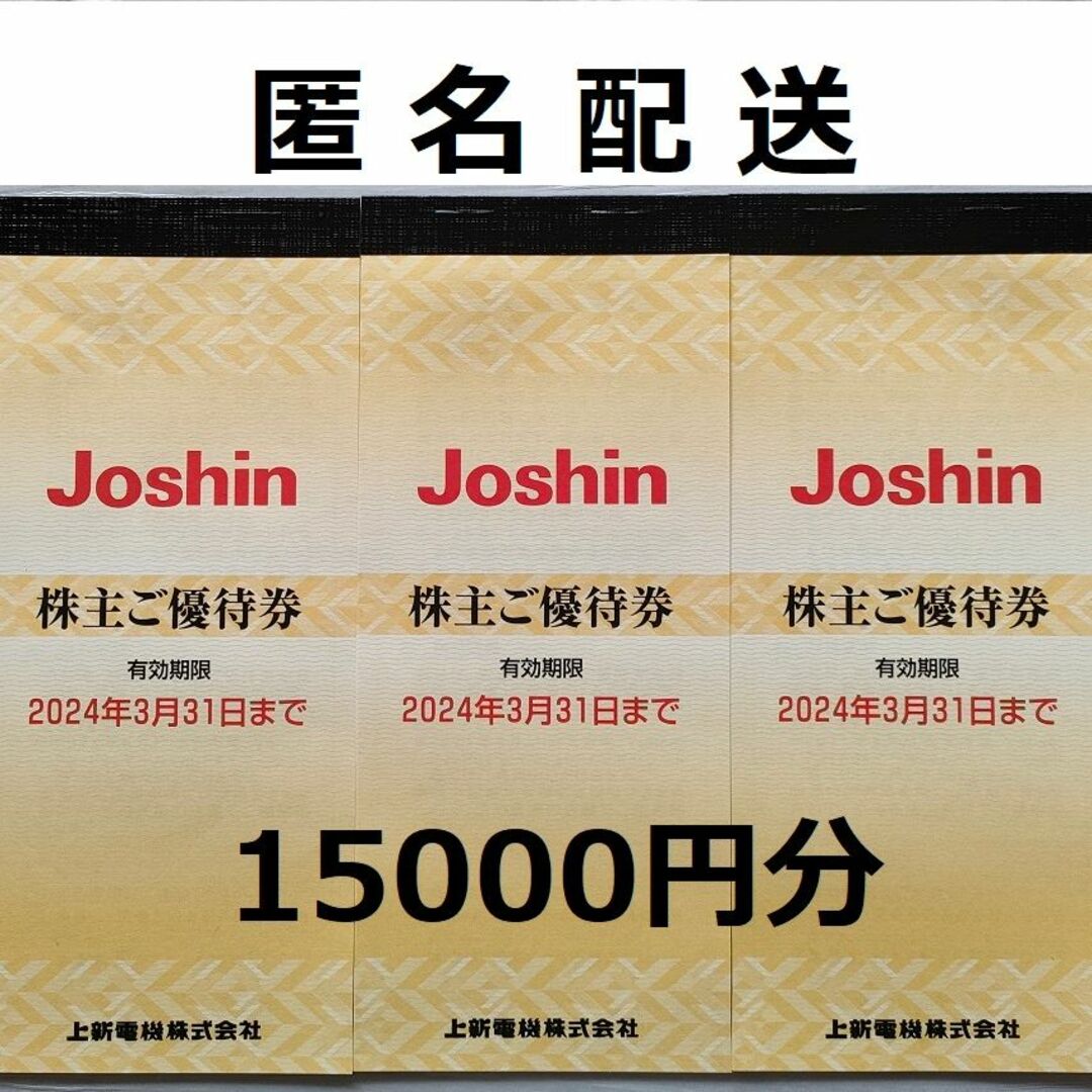 Joshin ジョーシン 15000円分三冊 上新電機株式会社 株主優待券 63%OFF