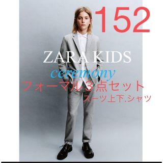 ザラキッズ(ZARA KIDS)の【新品】ZARA KIDS 152 スーツ上下セット　ブレザー　フォーマル150(ドレス/フォーマル)