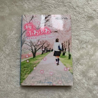 桜、ふわふわ　野いちご　ケータイ小説文庫(文学/小説)