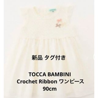 トッカバンビーニ(TOCCA BAMBINI)のTOCCA BAMBINI Crochet Ribbon ワンピース 90cm(ワンピース)