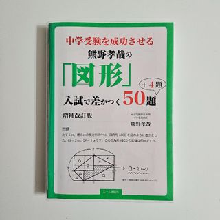 中学受験を成功させる熊野孝哉の「図形」入試で差がつく５０題＋４題(語学/参考書)