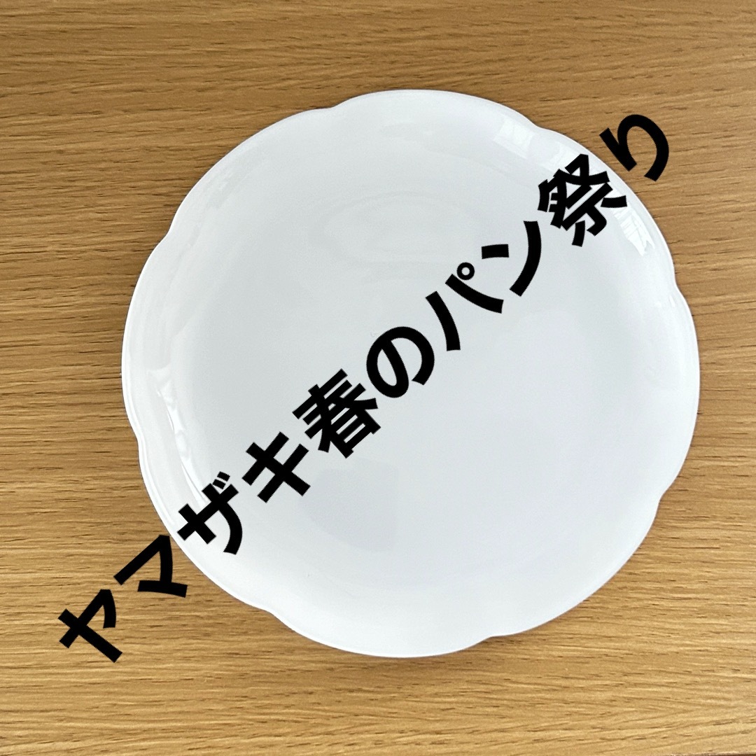 ヤマザキ　春のパン祭り　お皿1枚 インテリア/住まい/日用品のキッチン/食器(食器)の商品写真