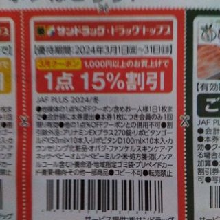 サンドラッグ15%割引券(ショッピング)