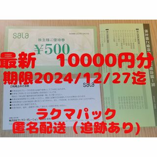 サーラコーポレーション株主優待券10000円分(ショッピング)