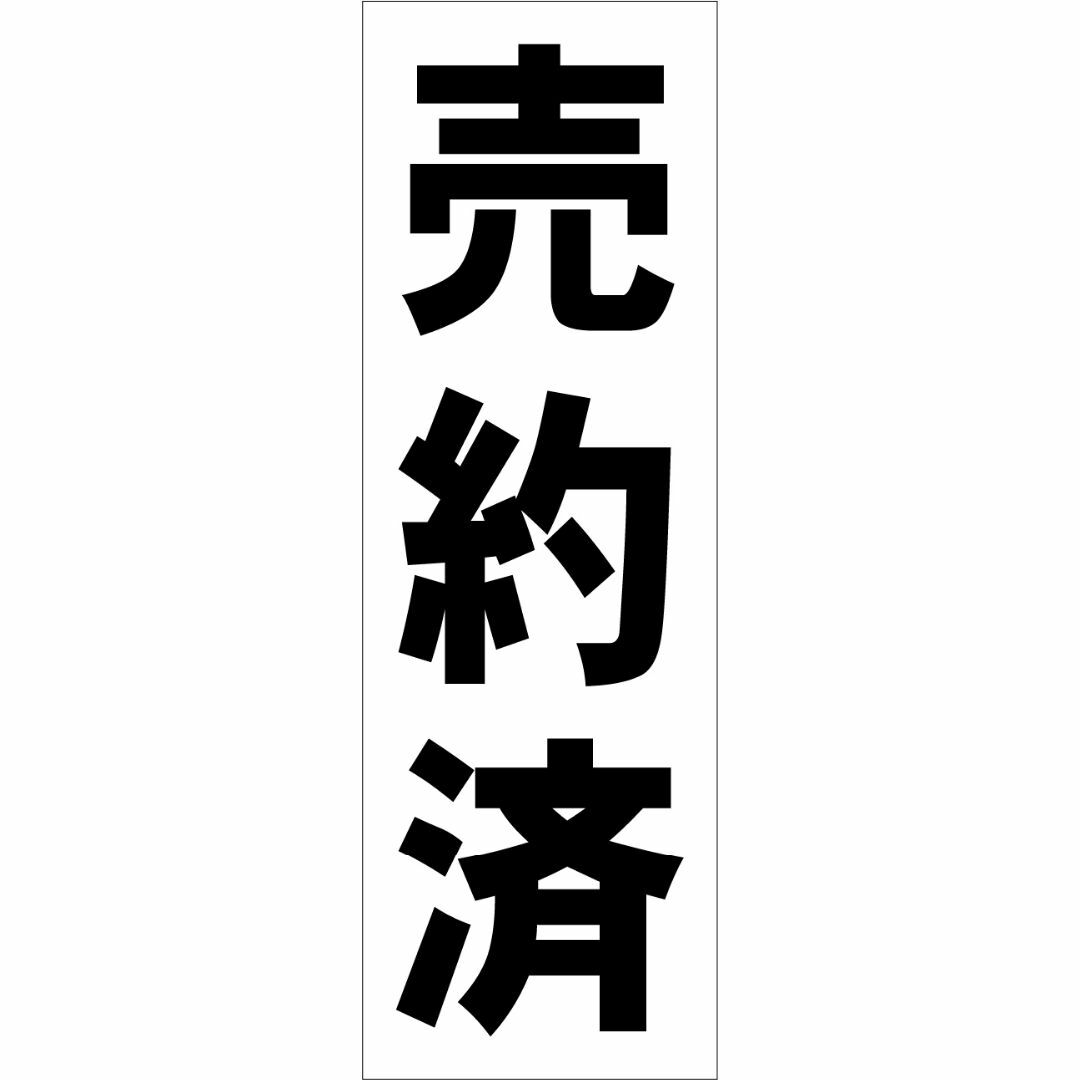 かんたん短冊型看板ロング「売約済（黒）」【不動産】屋外可 インテリア/住まい/日用品のオフィス用品(その他)の商品写真